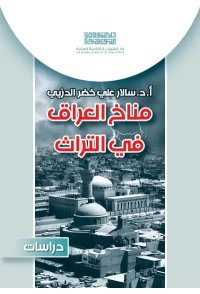 مناخ العراق في التراث   6000